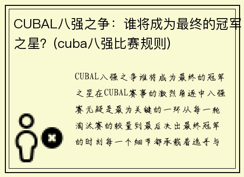 CUBAL八强之争：谁将成为最终的冠军之星？(cuba八强比赛规则)