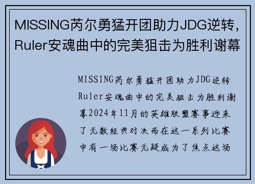 MISSING芮尔勇猛开团助力JDG逆转，Ruler安魂曲中的完美狙击为胜利谢幕