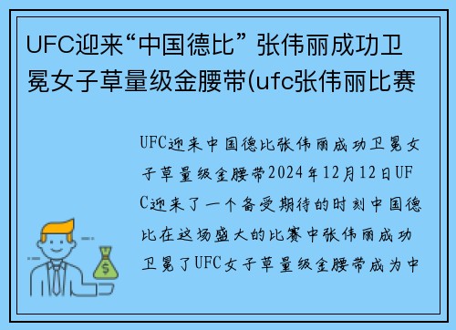 UFC迎来“中国德比” 张伟丽成功卫冕女子草量级金腰带(ufc张伟丽比赛视频全集)