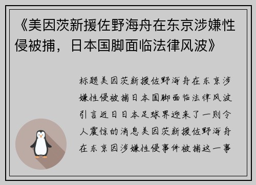 《美因茨新援佐野海舟在东京涉嫌性侵被捕，日本国脚面临法律风波》