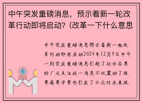 中午突发重磅消息，预示着新一轮改革行动即将启动？(改革一下什么意思)