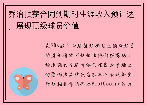 乔治顶薪合同到期时生涯收入预计达，展现顶级球员价值