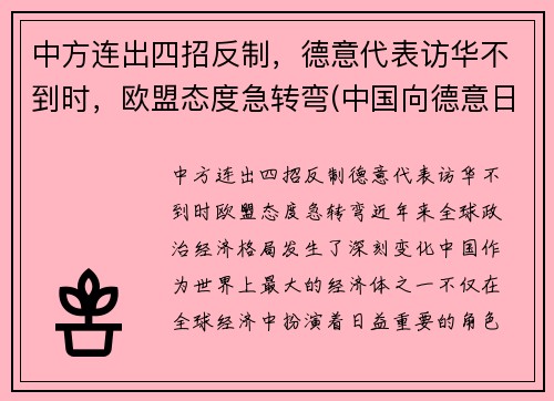 中方连出四招反制，德意代表访华不到时，欧盟态度急转弯(中国向德意日宣战时间)