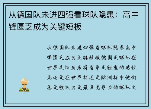 从德国队未进四强看球队隐患：高中锋匮乏成为关键短板