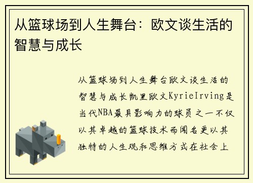 从篮球场到人生舞台：欧文谈生活的智慧与成长